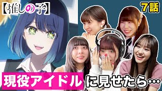 English Sub Japanese Idols React to Oshi No Ko Ep7 [upl. by Hedvig]