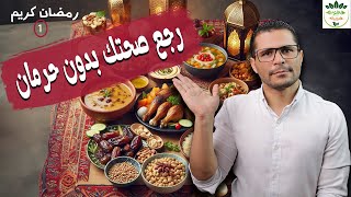 احذر هذه العادات تدمر صحتك في رمضان [upl. by Beth]