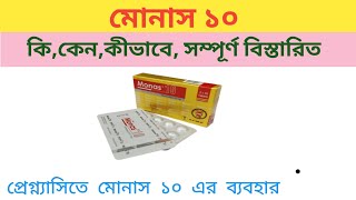 মোনাস টেন কিসের ঔষধ।কি কাজ করেপ্রেগ্ন্যাসি অবস্থায় মোনাস টেন খাওয়া যাবে কি।Monas10 review in bangla [upl. by Cortney]