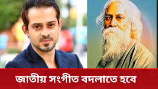 জাতীয় সংগীত পরিবর্তনের জোরালো দাবি তুলেছে সর্ব স্তরের মানুষ  ilias hossain  ajker somoy [upl. by Bonilla]