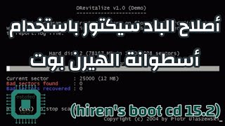 أصلاح الباد سيكتور باستخدام أسطوانة الهيرن بوتhirens bootcd 152 [upl. by Eenor]