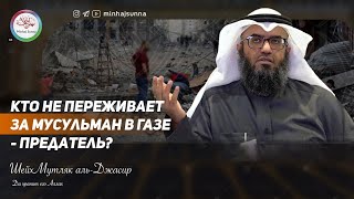 Является ли предателем тот кто не обращает внимание на жителей Газы  Мутляк альДжасир [upl. by Einaffit]