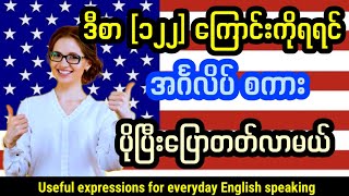 အရမ်းအသုံးဝင်သော အင်္ဂလိပ်စကားပြော စာကြောင်း ၁၂၂ Useful expressions for everyday English speaking [upl. by Iaoh]