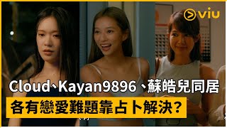 《同居少女諸事卜》預告│Cloud、Kayan9896 、蘇皓兒同居 各有戀愛難題靠占卜解決？│Viu Original線上看 [upl. by Adnorahs117]