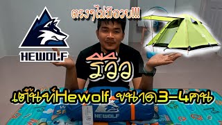 Review Hewolf Tent เต็นท์นอกกระแส แบบตรงๆไม่มีอวย Go around Review [upl. by Jorey344]