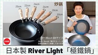 日本製  RIVER LIGHT「 極鐵鍋 」  KIWAME Japan  極 PREMIUM  無塗層  安全健康  適用於明火 及 IH電磁爐  深炒鍋 [upl. by Assiram725]