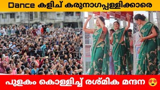 Dance കളിച് കരുനാഗപ്പള്ളിക്കാരെ പുളകം കൊള്ളിച്ച് രശ്മിക മന്ദന 😍 [upl. by Downe]