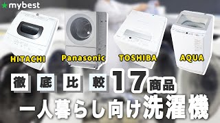 【一人暮らし向け洗濯機】ランキング17選！まとめて一気にご紹介します！ [upl. by Arotahs]