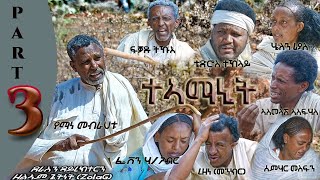 New Eritrean Flim Teamanit part 3 ታኣማኒት ተከታታሊት ፊልም 2021 [upl. by Consolata]