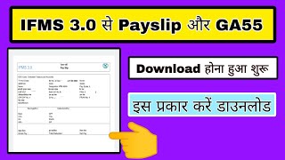 IFMS 30 se pay slip kaise download kare IFMS 30 se ga55 kaise download kare how to download ga55 [upl. by Chalmers]