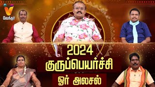 2024 குருப்பெயர்ச்சி ஓர் அலசல்  Guru Peyarchi  யதார்த்த ஜோதிடர் ஷெல்வீ  Jothidar Shelvi [upl. by Orel]