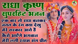 राधा कृष्ण भजन  Radha Krishan  Non Stop Krishan Bhajan  Beautiful Krishan Bhajan  Krishan Song [upl. by Lal]