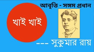 খাই খাই ।। সুকুমার রায় ।। Khai Khai ।। Sukumar Ray।। [upl. by Zack]