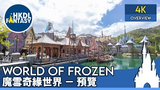 HKDL World of Frozen Overview  魔雪奇緣世界：預覽 [upl. by Aiden]