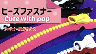 ビーズファスナー【ファスナー屋が教える】 [upl. by Darbee]