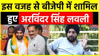 Arvinder Singh Lovely News BJP में क्यों शामिल हुए लवली बताई ये बड़ी वजह  Congress  Delhi [upl. by Furgeson]