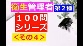 【衛生管理者】１００問シリーズ・その４第二種 [upl. by Ahsiak]