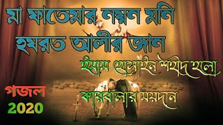 Ma Fatemar Noyon Moni Hazrat Alir Jan Gojol 2020  মা ফাতেমার নয়ন মনি হযরত আলীর জান [upl. by Anoek228]