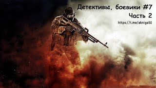 Детективы боевики 7 Часть 2 Аудиокнига [upl. by Mrots]