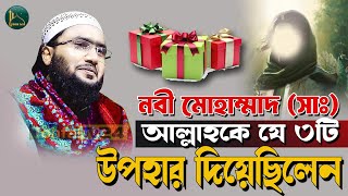 নবী সাঃ আল্লাহকে যে ৩টি উপহার দিয়েছিলেন  শুয়াইব আহমদ আশ্রাফী  Shoaib Ahmed Ashrafi  Tohfa Tv24 [upl. by Tolley]