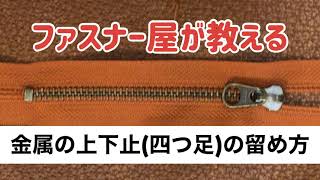 金属の上下止め四つ足の留め方【ファスナー屋が教える】 [upl. by Adnimra]