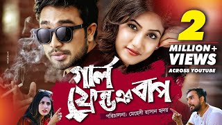 Girl Friend Er Baap  গার্ল ফ্রেন্ড এর বাপ  Ft Farhan Ahmed Jovan amp Safa Kabir [upl. by Hassi591]