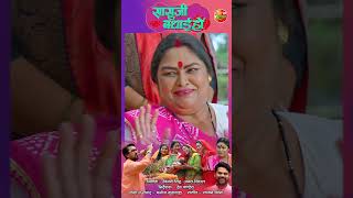 SAASU JI BADHAI HO  सासुजी बधाई हो  OFFICIAL TRAILER [upl. by Tirza281]