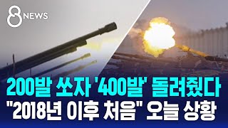 북한 200발 쏘자 400발 돌려줬다…quot2018년 이후 처음quot 오늘 상황  SBS 8뉴스 [upl. by Jozef]