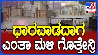 Rain in Dharawada ಧಾರವಾಡದಲ್ಲಿ ಭಾರಿ ಮಳೆಯೊಂದಿಗೆ ಗುಡುಗು ಸಿಡಿಲಿನ ಅಬ್ಬರ  TV9D [upl. by Kcirrez]