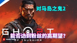 《对马岛之魂2》来咯！揭秘时间、发售日期及续作内容Ghost of Tsushima 2 is on the way Unveiling the timing launch date and [upl. by Aicatsal76]