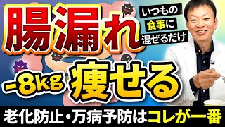 【腸がダダ漏れ】コレ混ぜるだけで体重激減！糖尿病・高血圧も予防できる最強の食事術 [upl. by Roberson]