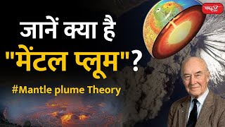 Know what is quotMental Plumequot  Mantle plume Theory  Sanskriti IAS  UPSC [upl. by Emersen]