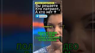 Елена БондаренкоВы решаете кто патриота кто нет еленабондаренко бондаренко украина [upl. by Lyon]