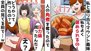 【総集編】義父の還暦祝いに人の家の角煮を奪って料理自慢する義妹⇒でも姑と私が質問責めにするとマウント女が顔面蒼白にｗ【スカッとする話】 [upl. by Pussej]