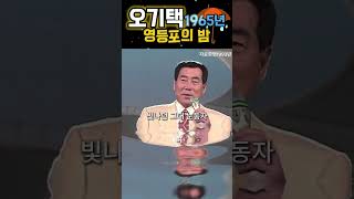 오기택 1965년 영등포의 밤 가요수첩 [upl. by Angy]