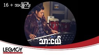 သားငယ်  16  အပျိုကြီး Thar Nge  16  A Pyo Gyi Audio [upl. by Thorman176]