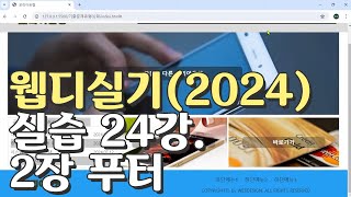 웹디자인 기능사 실기 24강 2장 최다빈출 모형 푸터 [upl. by Rettig]