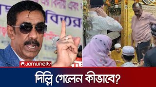 এতো কড়াকড়ির মাঝেও কীভাবে ভারত পালালেন শামীম ওসমান  Shamim Osman  India  Awami League  Jamuna TV [upl. by Caldwell]