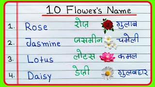 10 Phoolon ke naam Hindi aur English mein  10 Flowers Name in English and Hindi  Flowers Name [upl. by Gambrell]