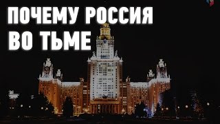 Лицом к событию ПОЧЕМУ РОССИЯ ВО ТЬМЕ؟ Радио Свобода [upl. by Einimod]