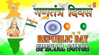 गणतंत्र दिवस I देशभक्ति गीत I Republic Day 2019 Special Songs from Bollywood Non film I Desh Bhakti [upl. by Dobbins]