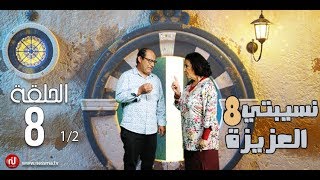 Nsibti la3ziza 8  Episode 8 نسيبتي العزيزة 8  الحلقة  Partie 1 [upl. by Dalt]