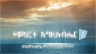 ትምህርተ እግዚአብሔር 1 ዲን አሸናፊ መኮንን Timherte Egziabher 1 Deacon Ashenafi Mekonnen [upl. by Zared664]