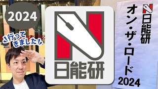 【25分で解説】日能研「オン・ザ・ロード2024」参加リポート [upl. by Hernandez196]