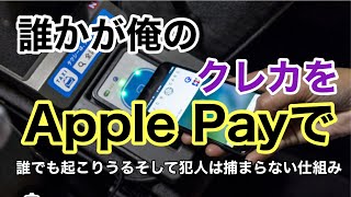 【Apple Pay】を使ってクレジットカードを不正利用されました。犯人は絶対捕まらない仕組みの理由 [upl. by Ayit]