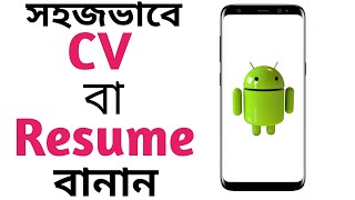 How To Make ResumeCV On Your Android With CV builder App Bangla Tutorial [upl. by Towny]