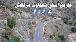 طريق أسني تحناوت مراكش بعد الزلزال مناظر ساحرة ومنعرجات خطرة ROAD ASNI TAHANAOUT MARRAKECH [upl. by Duong]