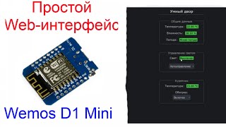 Простой webинтерфейс на плате Wemos D1 Mini и библиотеке GyverPortal [upl. by Colier]