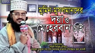 মুমিন মুসলমানদের দয়া ও মেহেরবানী চাই  mawlana Shafiullah AL kaderi  islamic Video New Alochona [upl. by Hendry668]