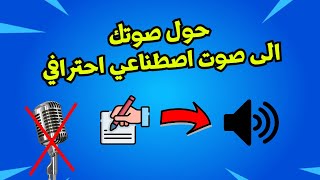 تحويل النص العربي الى كلام بصوتي عبر استنساخ الاصوات بالذكاء الاصطناعي [upl. by Mark333]